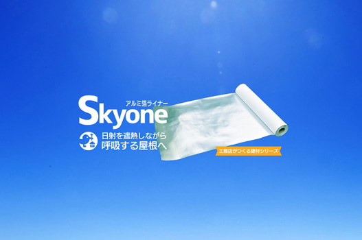 透湿ルーフィングSkyoneシート　ご注文