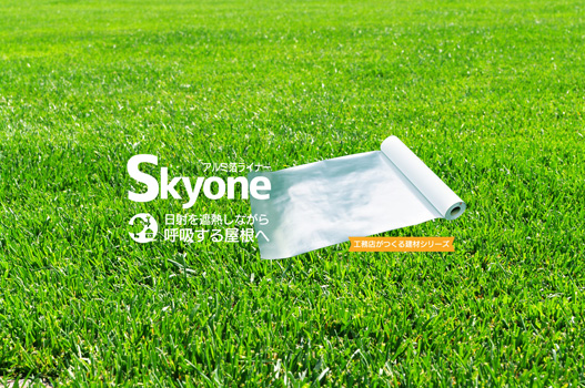透湿ルーフィングSkyoneシート・通気部材Skyoneブレス20　見積依頼
